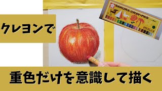 【クレヨン】重色で描く時に気を付けていること～当初の予定から変更になりました～drawing a apple/oil pastel