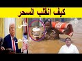 كيف انقلب السحر علي الساحر لغز الموجة الزرقاء سلاح خفي ام شاهد الفيديو كيف انقلب السحر علي الساحر لغز الموجة الزرقاء سلاح خفي ام شاهد الفيديو