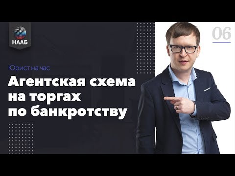 Агентская схема на торгах по банкротству. Закон, нормы, практика. Юрист на час #6