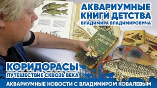 Аквариумные новости с Владимиром Ковалевым (03.02.2024). Коридорасы - путешествие в прошлое!