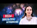 ВЕСЫ - АСТРОЛОГИЧЕСКИЙ ПРОГНОЗ на АПРЕЛЬ 2024 года | АСТРОЛОГ АННА КАРПЕЕВА