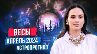 ВЕСЫ - АСТРОЛОГИЧЕСКИЙ ПРОГНОЗ на АПРЕЛЬ 2024 года | АСТРОЛОГ АННА КАРПЕЕВА