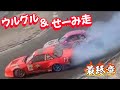 FINAL《ウルグル＆せーみ走》