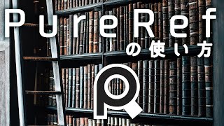 使ってます 絵の資料集めに便利なpurerefの使い方 Youtube