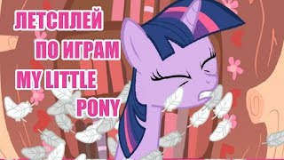 Летсплей по играм My Little Pony