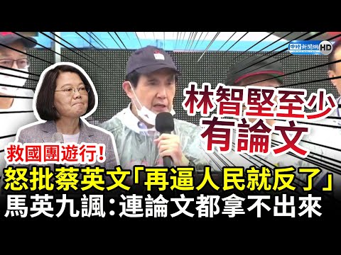 救國團遊行！馬英九怒批蔡英文「再逼人民就反了」 諷刺：連論文都拿不出來 @中時新聞網