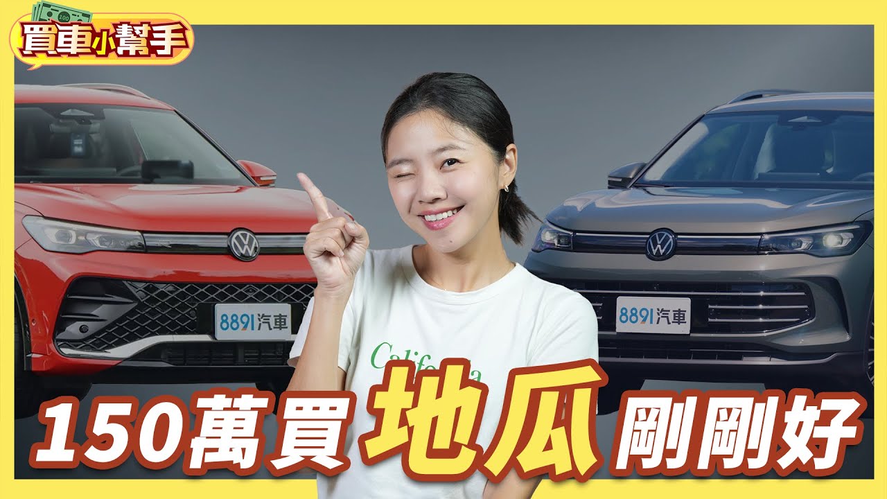 福斯新Tiguan變貴有夠盤？其實選「這款」就很划算！｜8891汽車