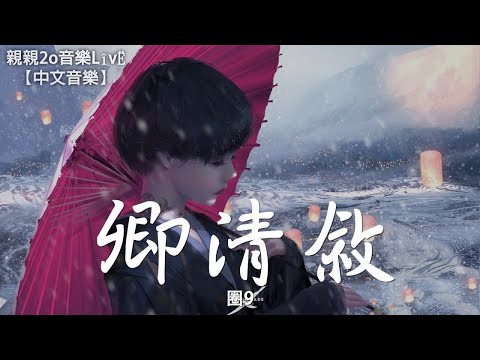 圈9 - 卿清敘《貓妖的誘惑》動畫片頭曲完整版【動態歌詞Lyrics】
