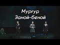 Мургур - Заной-беной (УДМУРТСКИЙ КОНЦЕРТ 2021)