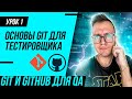 #1 Основы Git для тестировщиков с нуля