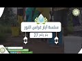 سلسلة آبار غراس النور رقم (27)🍃🌱