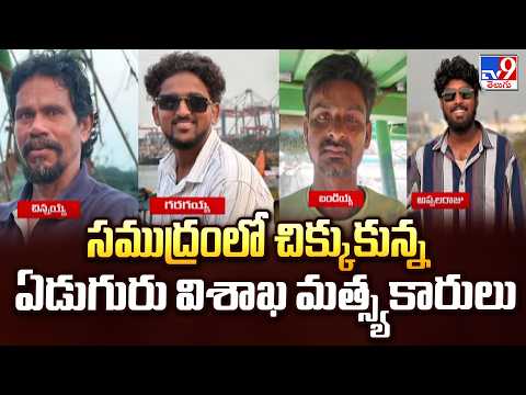 Vizag Fishermen Missing : సముద్రంలో చిక్కుకున్న ఏడుగురు విశాఖ మత్స్యకారులు - TV9 - TV9