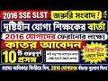 WBSSC New Latest News Today|WB SSC News Today|WB SLST Latest News Today Today#wbssc_slst_news