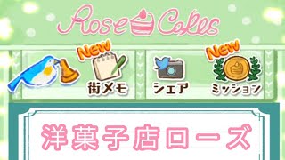 【お店ゲーム】洋菓子店ローズ。新機能や新レシピを確認。 screenshot 5