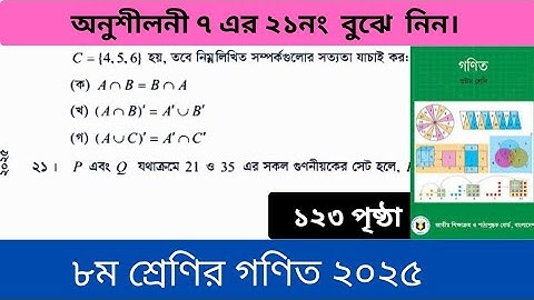 অনুশীলনী ৭(সেট) এর ২১ নং।৮ম শ্রেণী। Class 8 Chapter 7। 21 number।