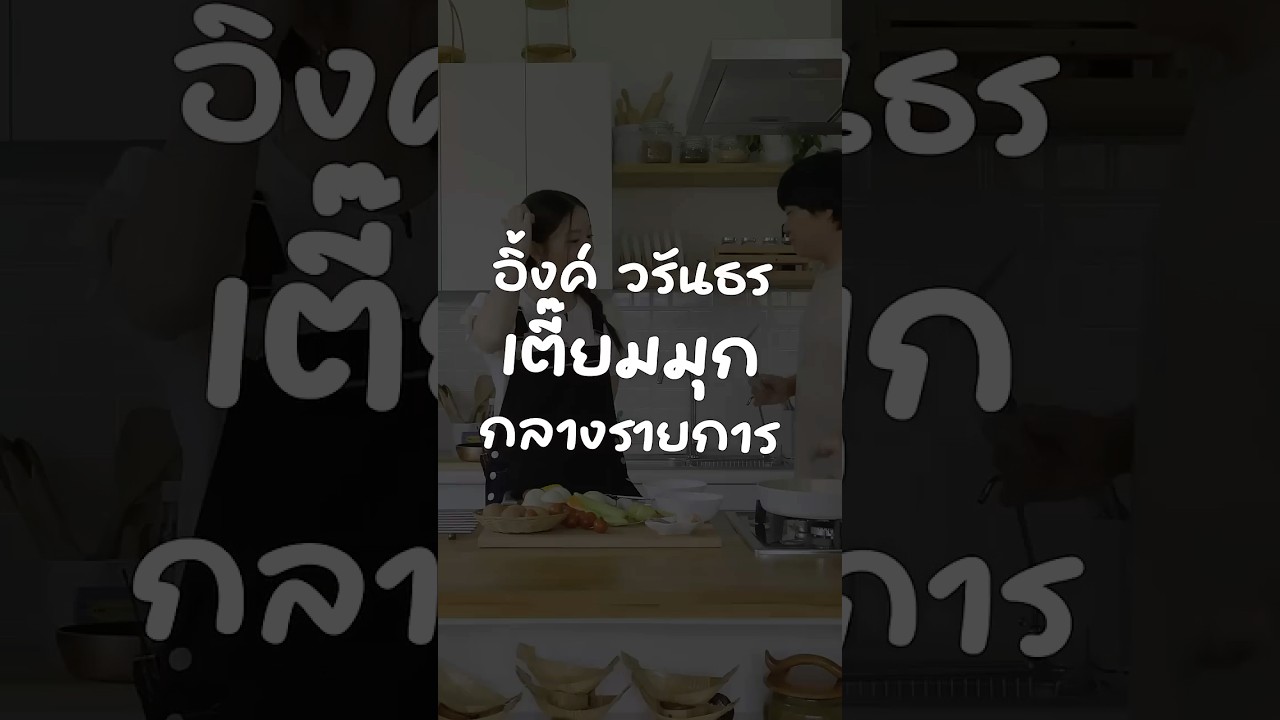 อิ้งค์ วรันธร เตี๊ยมมุกกลางรายการ #เสือร้องไห้ #TigerShorts #Shorts #HappyMeal #inkwaruntorn