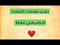 جميع نقوصات الكيمياء || التطبيقي فقط