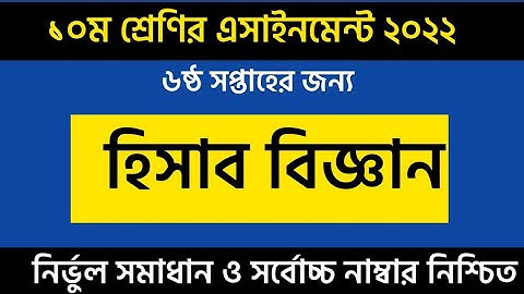 Hisab Biggan SSC 2021 Assingmeent  answer 6th Week |6th Week Accounting Assingmeent answer |