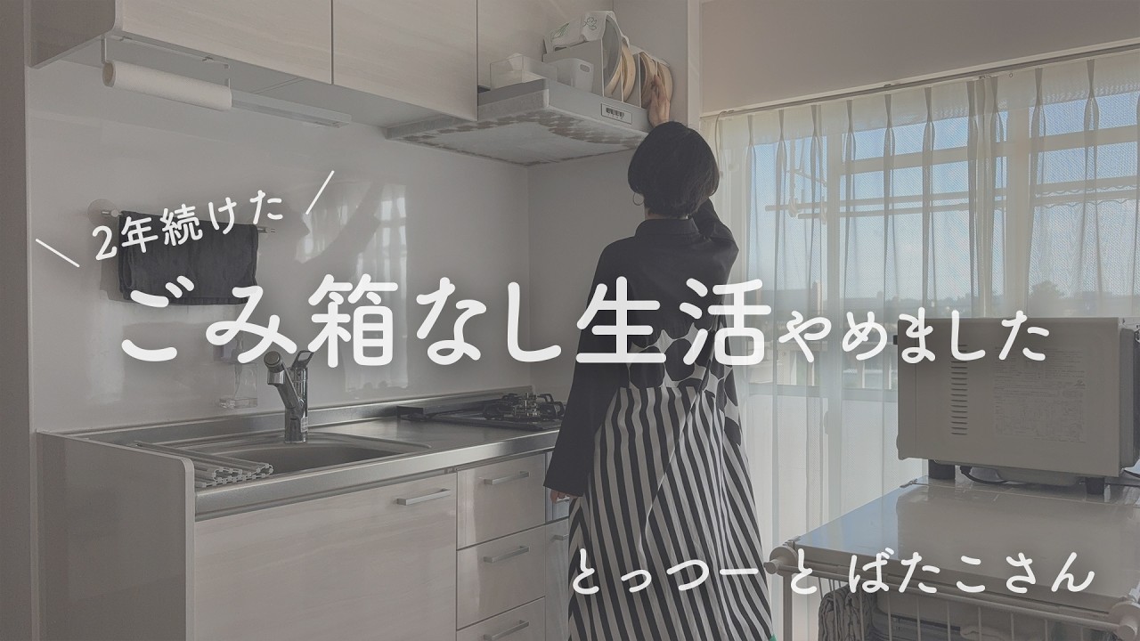 【シンプリスト】2年続けた『ごみ箱なし生活』をやめた理由