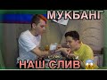 Мукбанг! Нас слили!!!!