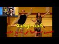 مسرحية كده أوكيه احسن مسرحية اتعملت في التاريخ