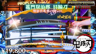 開封】PROPLICA 鬼滅の刃 竈門炭治郎 煉獄杏寿郎の鍔ver. 日輪刀