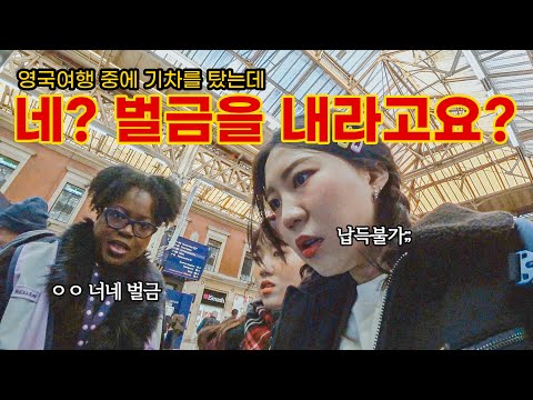 🇬🇧아직도 왜 벌금 낸건지 이해가 안된다...ㅎ | 영국여행vlog | 세븐시스터즈 가는 법