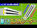【マイクラ】簡単&リアル!実際に動くエスカレーターの作り方【Java版/統合版】【1.20】