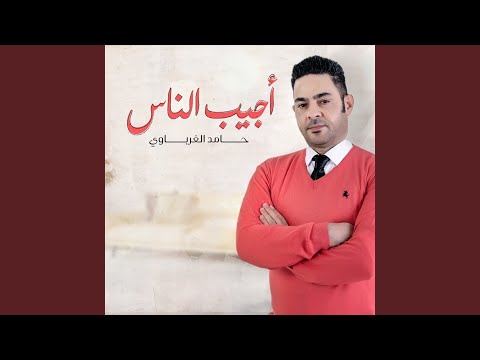 Ageeb El Nas