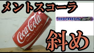 斜めに立った缶でメントスコーラするとどうなる？