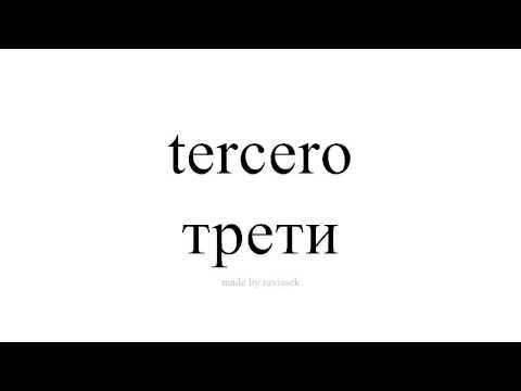 Видео: Испански трети