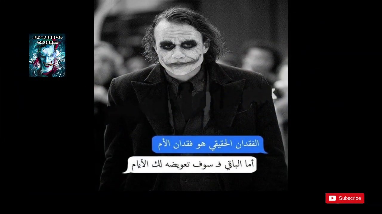 أروع أقوال الجوكر الجديدة و الحصرية  لن تندم في مشاهدتها أبدا