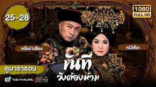 ขันทีวังต้องห้าม (THE CONFIDANT ) [พากย์ไทย] ดูหนังมาราธอน |EP.25-28 | TVB Thailand