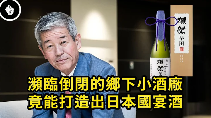 最強日本國宴酒獺祭，如何從最差的酒廠咸魚翻身?! - 天天要聞