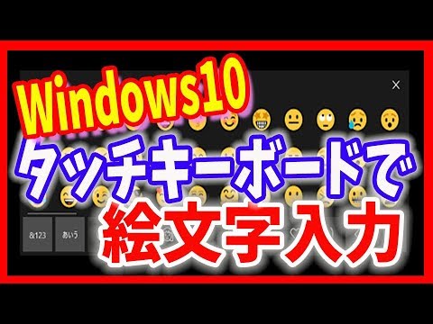 【絵文字をPCで】Windows10のタッチキーボードで絵文字入力