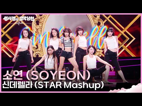 소연 (SOYEON) - 신데렐라 (STAR Mashup) [더 시즌즈-성시경의 고막남친] | KBS 260918 방송