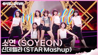 소연 (SOYEON) - 신데렐라 (STAR Mashup) [더 시즌즈-성시경의 고막남친] | KBS 260918 방송