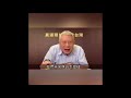 旺董歷年講話精選- 真道理性，真愛台灣 - 蔡衍明