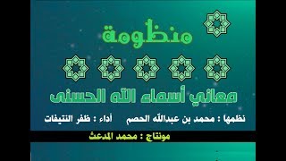 منظومة أسماء الله الحسنى للناظم  محمد بن عبدالله الحصم | أداء  ظفر النتيفات ومونتاج  محمد المدعث