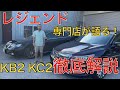 レジェンド専門店が語る! KB2 KC2 徹底解説! THESTEEZ