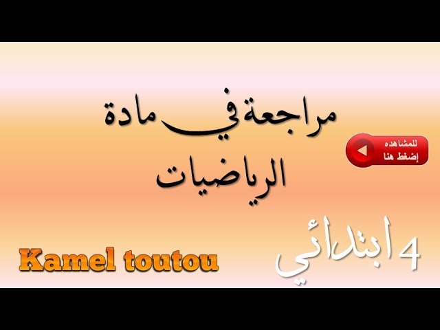 مراجعة في مادة الرياضيات للسنة الرابعة ابتدائي