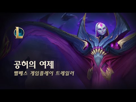 벨베스: 공허의 여제 | 챔피언 트레일러 - 리그 오브 레전드