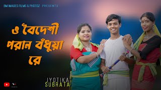 ও বৈদেশী প্রাণ বন্ধুয়া রে | O Boideshi Pran Bondhua Re | Rajbanshi Cover song @pcmixstudio8558