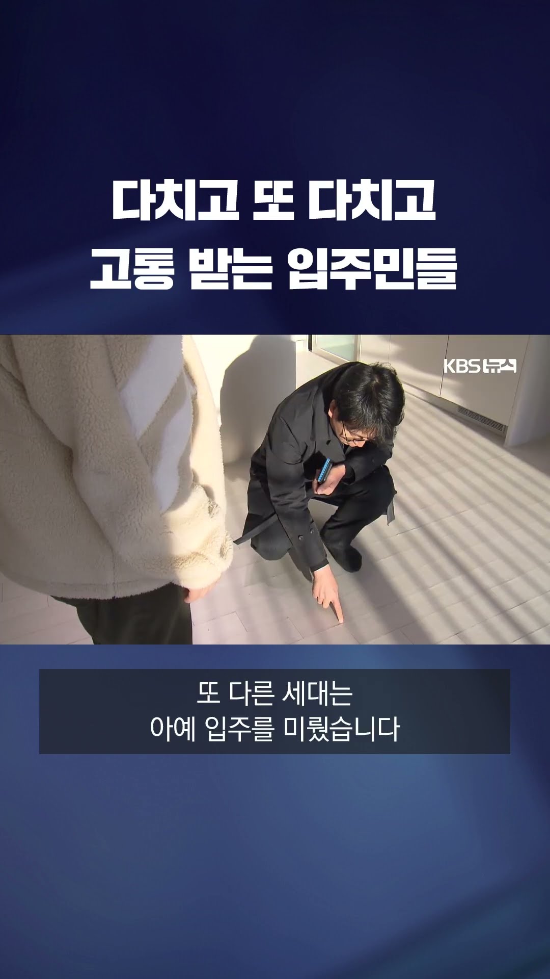 '마루가 왜 이래' 고통받는 입주민들 #shorts / KBS