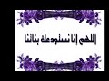 اللهم أنا نستودعك أولادنا وبناتنا 