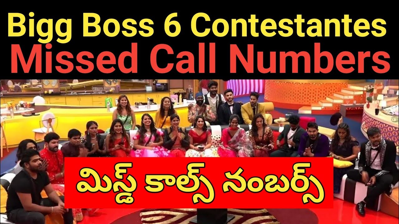 Bigg Boss 6 Contestantes Missed Call Numbers | మిస్డ్ కాల్స్ నంబర్స్ | Adireddy | Revanth | Srihan