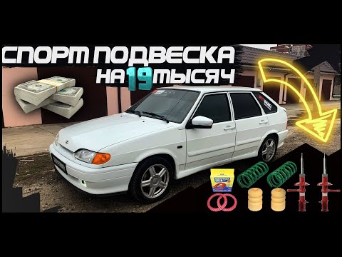 Спорт ПОДВЕСКА / Занижение / на ВАЗ 2114 супер авто! (18 серия)