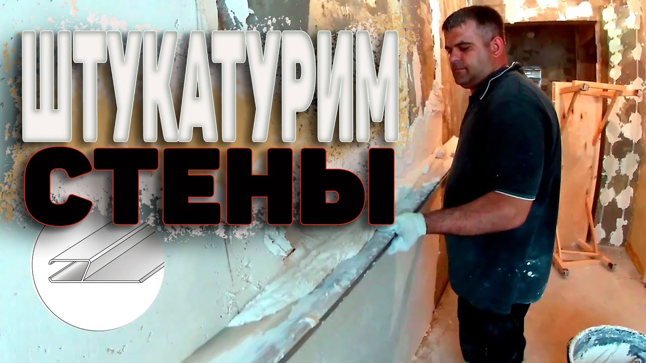 как правильно штукатурить стены по маякам | по струнам и без маяков ...