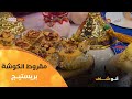 ألو شاف تحضير مقروط الكوشة بريستيج و مقيرط بالغرس لسهرة يناير مع الشاف بشرى في عدد 07 جانفي2025 ألو شاف تحضير مقروط الكوشة بريستيج و مقيرط بالغرس لسهرة يناير مع الشاف بشرى في عدد 07 جانفي2025