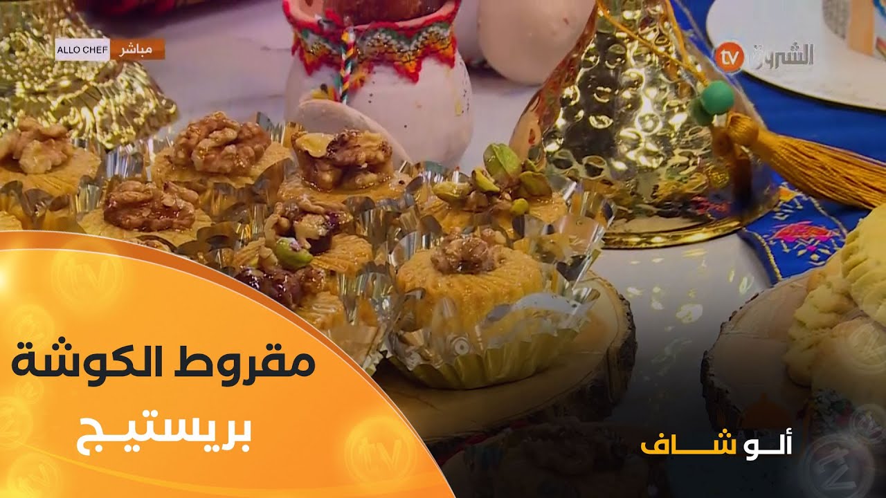 ألو شاف| تحضير